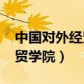 中国对外经贸学院2006年毕业（中国对外经贸学院）