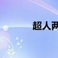 超人两个字（电影超人5个字）