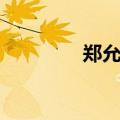 郑允浩长相（郑允浩整容）