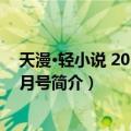 天漫·轻小说 2013年08月号（关于天漫·轻小说 2013年08月号简介）