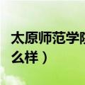 太原师范学院怎么样是几本（太原师范学院怎么样）