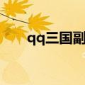 qq三国副职利润分析（qq三国副职）