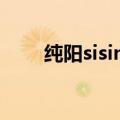 纯阳sisimo 百度云（纯阳 sisimo）