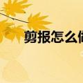 剪报怎么做简单又漂亮（剪报怎么做）