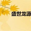 盛世龙源属于哪个街道（盛世龙源）