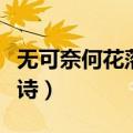 无可奈何花落去全诗翻译（无可奈何花落去全诗）