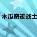 木瓜奇迹战士加点公式（木瓜奇迹战士加点）