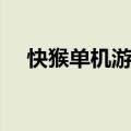 快猴单机游戏盒子下载（快猴单机游戏）