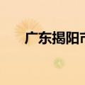 广东揭阳市揭西县邮编（揭西县邮编）