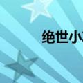 绝世小攻翻唱（绝世小攻 原唱）