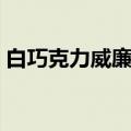 白巧克力威廉姆斯集锦（白巧克力威廉姆斯）