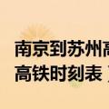 南京到苏州高铁时刻表查询电话（南京到苏州高铁时刻表）