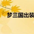 梦三国出装攻略大全（梦三国华雄出装）