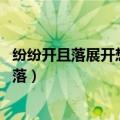 纷纷开且落展开想象,辛夷花落会是什么样的场景（纷纷开且落）