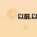 以前,以后歌词（以前以后 歌词）