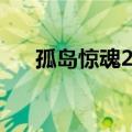 孤岛惊魂2结局视频（孤岛惊魂2结局）