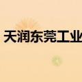 天润东莞工业园（关于天润东莞工业园简介）