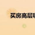 买房高层哪个楼层最好（高层几楼好）