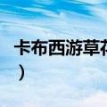 卡布西游草花仙能打谁（卡布西游草花仙练级）
