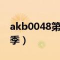 akb0048第三季女主为什么（akb0048第三季）