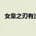 女皇之刃有没有第四季（女王之刃第四季）