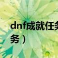 dnf成就任务承包商的自我修养（dnf成就任务）