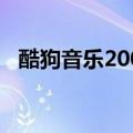 酷狗音乐2009版本下载（酷狗音乐2009）