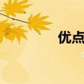 优点缺点歌词（缺点歌词）