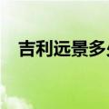 吉利远景多少钱?（吉利远景汽车多少钱）