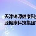 天津铸源健康科技集团有限公司高新区分公司（关于天津铸源健康科技集团有限公司高新区分公司简介）