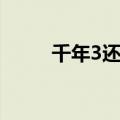 千年3还有人玩吗（千年3好玩吗）