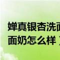 婵真银杏洗面奶适合干性皮肤吗（婵真银杏洗面奶怎么样）