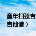 童年扫弦吉他谱简单版 吉他弹唱（童年扫弦吉他谱）