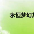 永恒梦幻龙族刷龙币（永恒梦幻龙族）