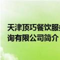 天津顶巧餐饮服务咨询有限公司（关于天津顶巧餐饮服务咨询有限公司简介）