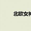 北欧女神2装备搭配（北欧女神2）