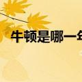 牛顿是哪一年死的（牛顿死亡原因是什么）