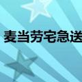 麦当劳宅急送订餐电话（麦当劳宅急送菜单）