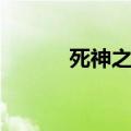 死神之轩辕动漫（死神之轩辕）