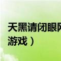 天黑请闭眼网页版在线游戏（天黑请闭眼网页游戏）