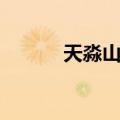 天淼山庄（关于天淼山庄简介）