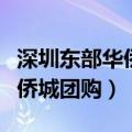 深圳东部华侨城团购门票多少钱（深圳东部华侨城团购）