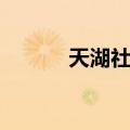 天湖社区（关于天湖社区简介）