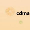 cdma手机天翼（cdma 手机）