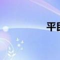 平民护肤霜（平民护肤）