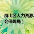 岚山区人力资源和社会保障局网地址（岚山区人力资源和社会保障局）