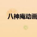 八神庵动画片叫什么名字（八神庵电影）