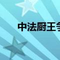 中法厨王争霸赛冠军（中法厨王争霸）
