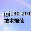 jgj130-2011建筑施工扣件式钢管脚手架安全技术规范
