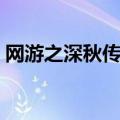 网游之深秋传说免费阅读（网游之深秋传说）